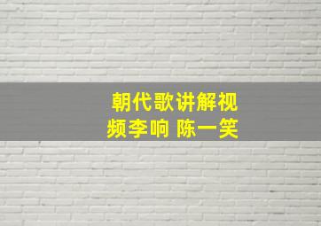 朝代歌讲解视频李响 陈一笑